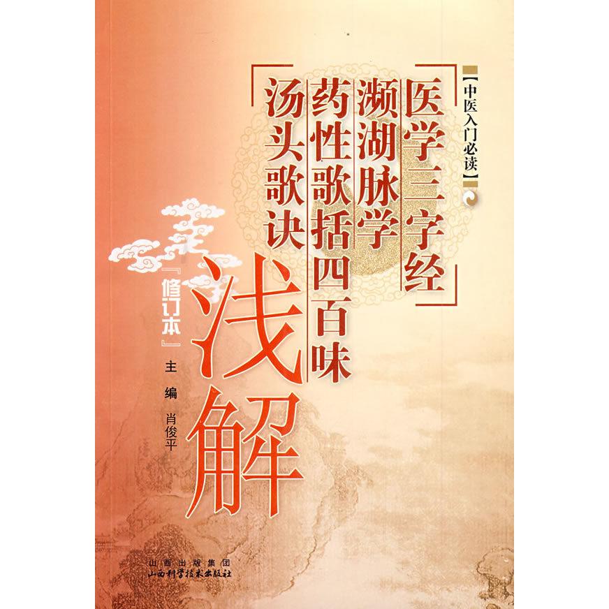 【正版书籍】医学三字经濒湖脉学药歌括四百味汤头歌诀浅解肖俊平山西科学技术出版社9787537733083