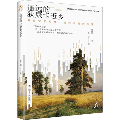 正版书|遥远的狄康卡近乡我自忧郁动身抵达至福的中途范行军辽宁人民出版社9787205103293