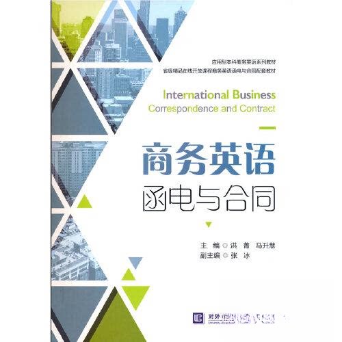 【正版书籍】省级精品网络开放课程商务英语函电与合同配套教材商务英语函电与合同洪菁马升慧著对外经贸大学出版社9787566322609