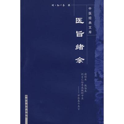【正版书籍】医旨绪余孙一奎著中国医出版社