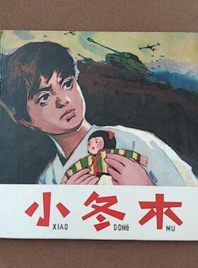 【正版图书】小冬木吕远董洪绘人民美术出版社9787102046617