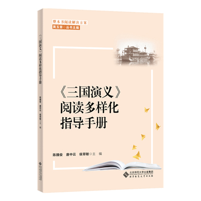 【正版书】整本书阅读解决方案三国演义阅读多样化指导手册侯翠敏主黄玉慧丛书主陈魏俊唐中云9787303260416北京师范大学出版社
