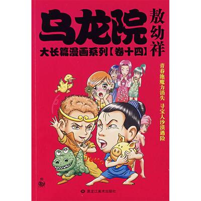 【正版图书】乌龙院大长篇漫画系列敖幼祥黑龙江美术出版社