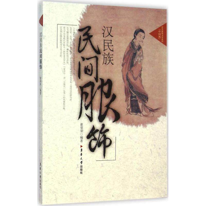 【正版图书】汉民族民间服饰崔荣荣东华大学出版社9787566906342