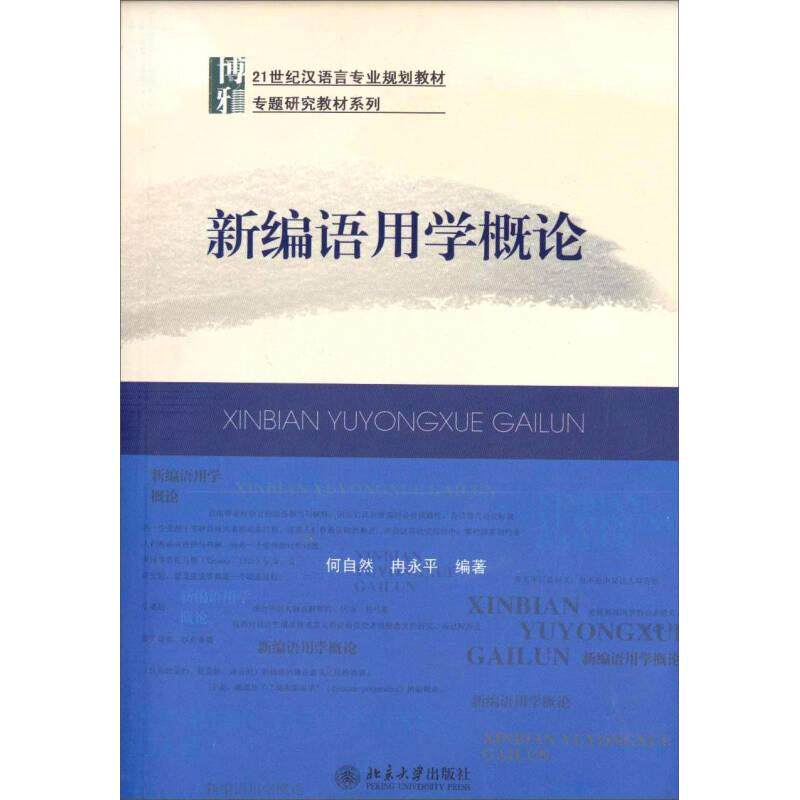 【保正版】新编语用学概论何自然冉永平著北京大学出版社9787301157299