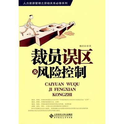 【正版图书】裁员误区及风险控制魏浩征著北京师范大学出版社9787303110032