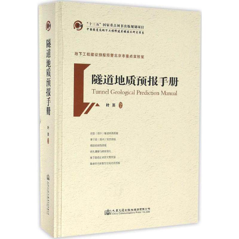 【正版书籍】隧道地质预报手册叶英著人民交通出版社