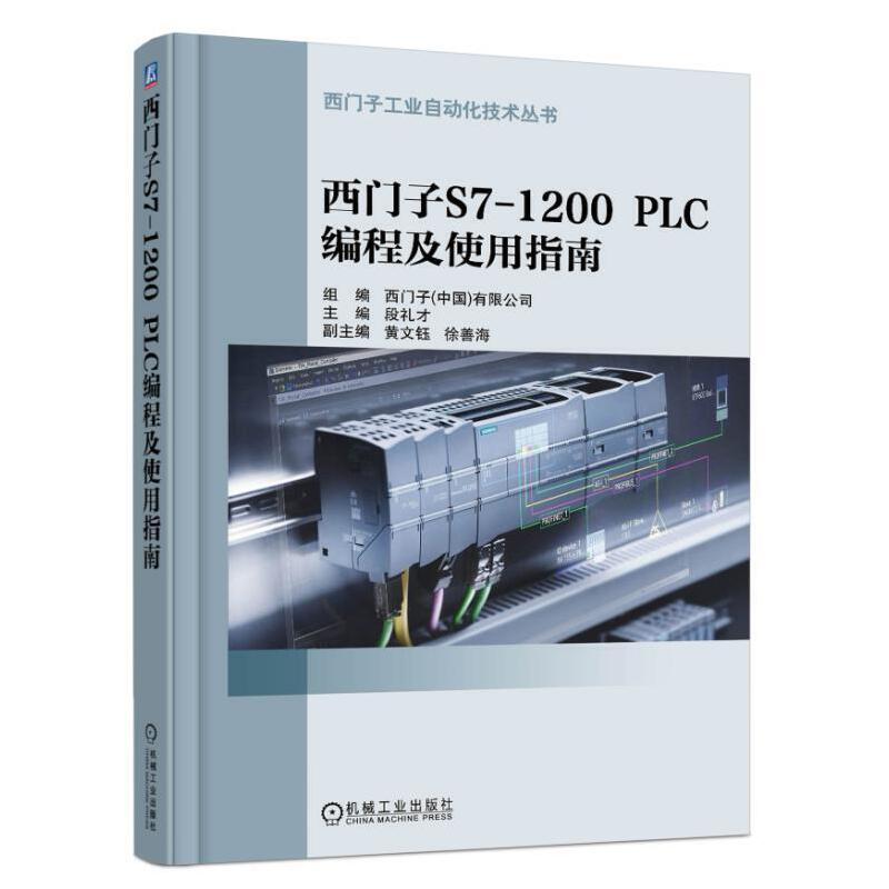 【正版书籍】西门子S71200PLC编程及使用指南段礼才机械工业出版社