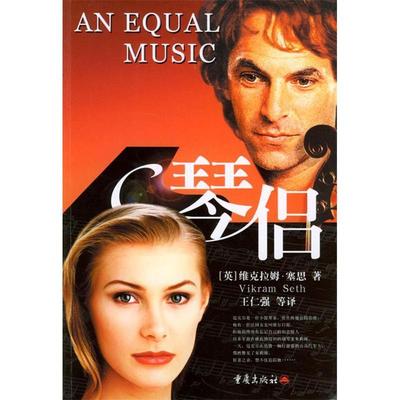 【正版图书】琴侣塞思重庆出版社9787536665408