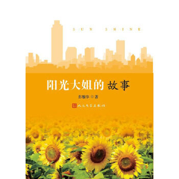 【正版图书】阳光大姐的故事彭雁华著人民文学出版社9787020132294