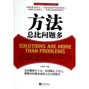 【正版图书】方法总比问题多马福荣著海潮出版社9787515706726