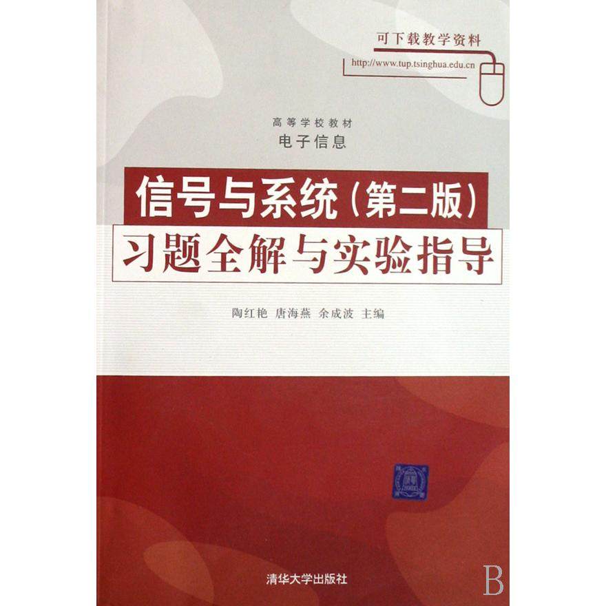 【正版书籍】信号与系统余成波主陶红艳唐海燕清华大学出版社9787302164692