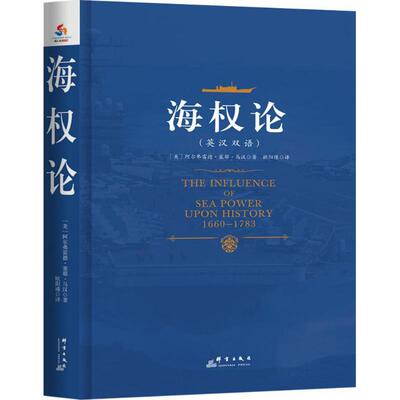 【正版图书】海权论美阿尔弗雷德·塞耶·马汉欧阳瑾译书籍群言出版社
