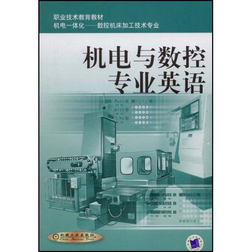 【正版书籍】机电一体化数控机床加工技术专业机电与数控专业英语 上海市职业技术教育课程改革与教材建设委员会 机械工业出版社