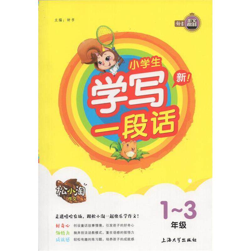 【正版书籍】小学生学写一段话松小淘作文钟书上海大学出版社9787567122833