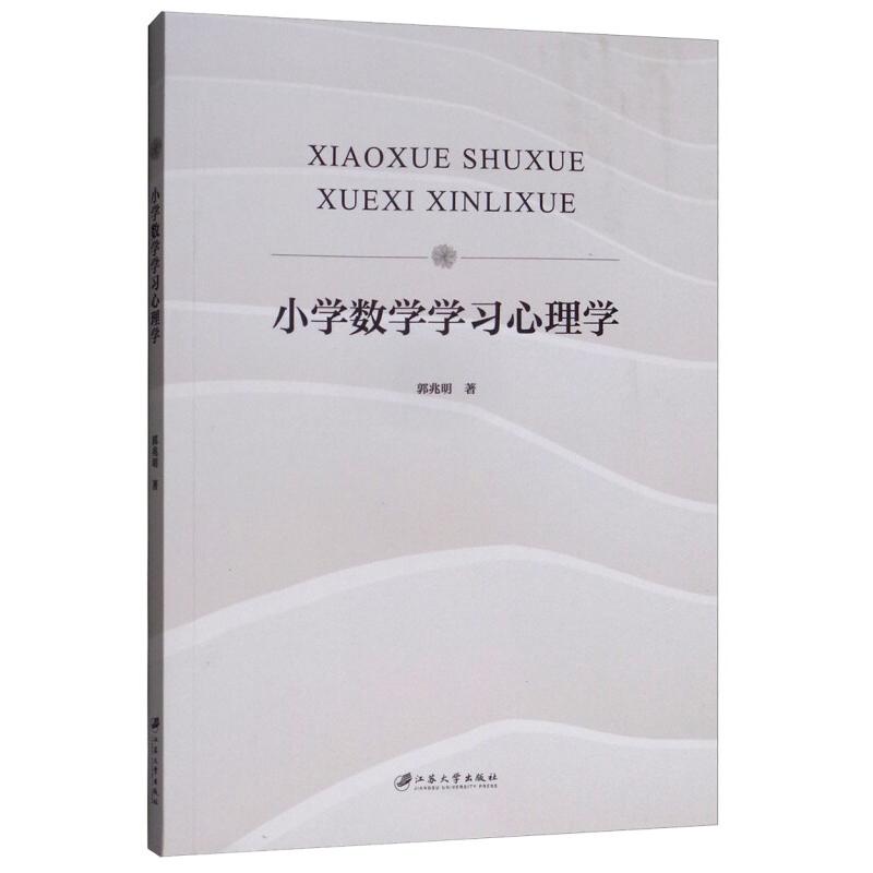 【正版书籍】小学数学心理学 郭兆明著 江苏大学出版社
