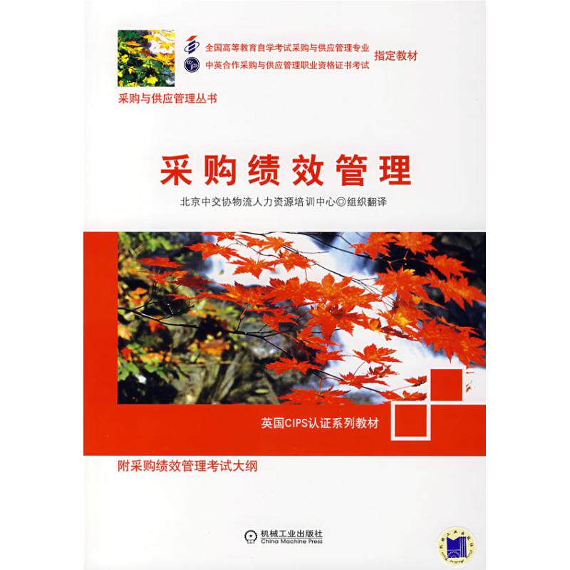 【正版图书】采购绩效管理北京中交协物流人力资源培训中心编北京中交协物流人力资源培训中心组织译机械工业出版社9787111233046