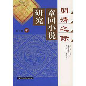 【保正版】明清之际章回小说研究莎日娜著北京师范大学出版社9787303068593