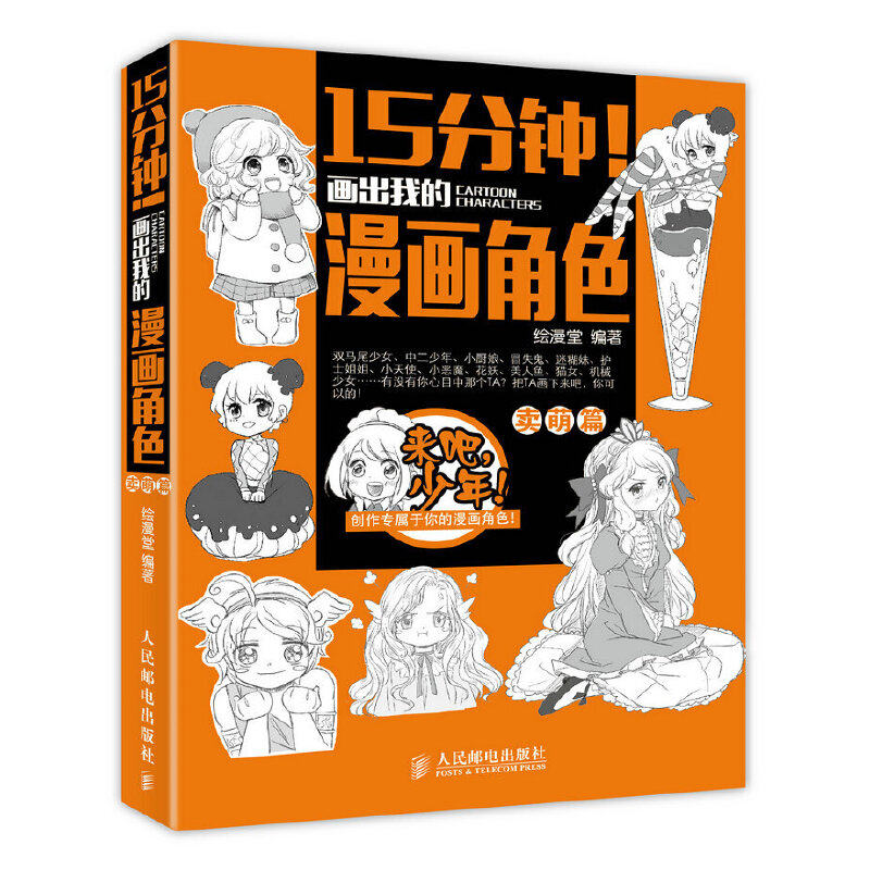 【正版图书】15分钟画出我的漫画角色卖萌篇绘漫堂编艺术书人民邮电出版社