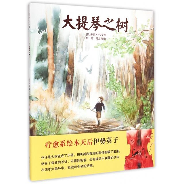 【正版图书】大提琴之树日伊势英子艺术希望出版社