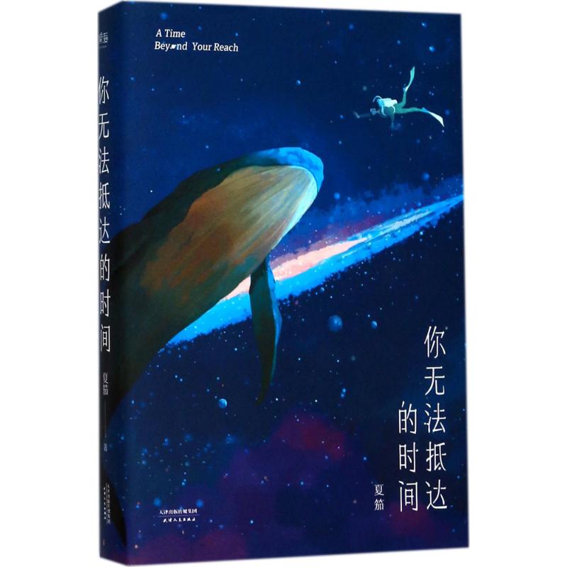 【正版书】你无法抵达的时间夏笳著9787201122564天津人民出版社