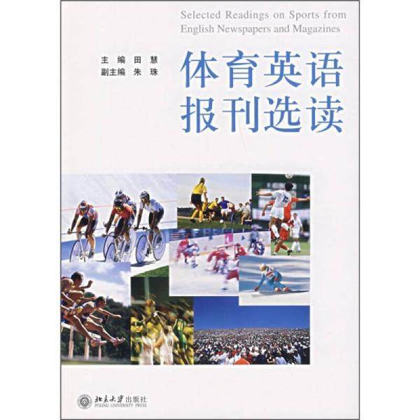 【正版图书】体育英语报刊选读田慧北京大学出版社