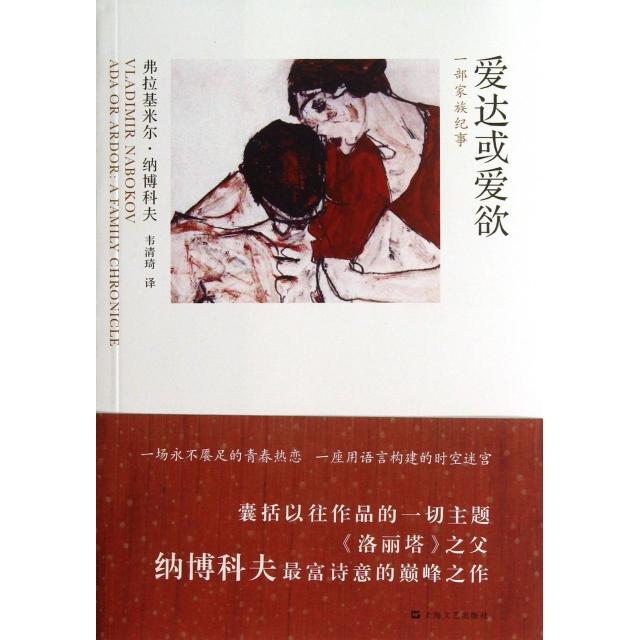 【正版图书】爱达或爱欲一部家族纪事美弗拉基米尔纳博科夫韦清琦译上海文艺出版社9787532150144