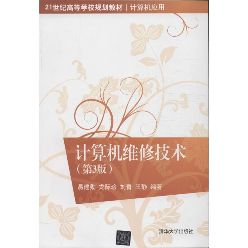 【正版书籍】计算机维修技术易建勋龙际珍刘青著清华大学出版社