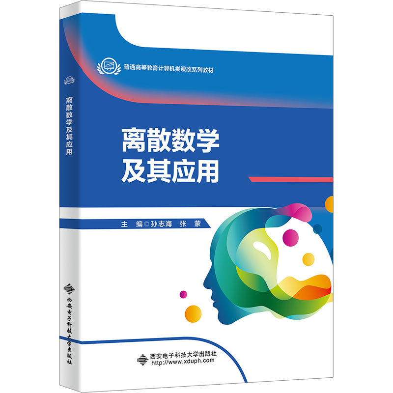 【正版书籍】离散数学及其应用孙志海西安电子科技大学出版社9787560668543