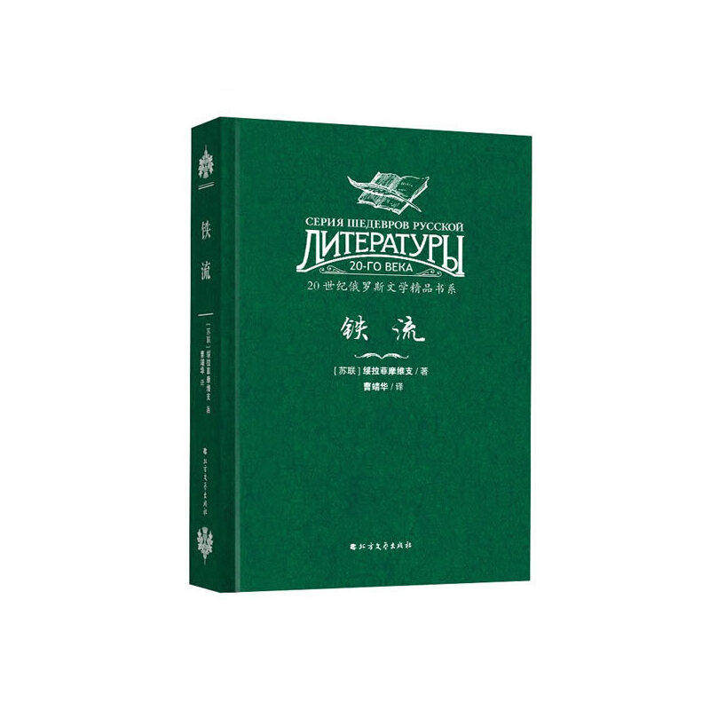 【正版图书】20世纪俄罗斯文学精品书系铁流曹靖华译小说书籍北方文艺出版社