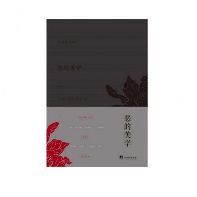 【正版图书】恶的美学德彼得安德雷·阿尔特著中央编译出版社9787511724007