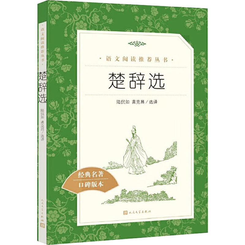 【正版图书】楚辞选部编教材七年级上册阅读人民文学出版社陆侃如龚克昌选译人民文学出版社