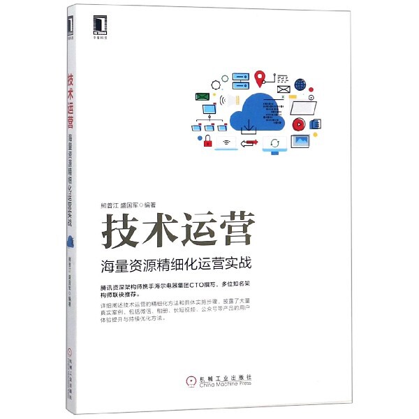【正版书籍】技术运营海量资源精细化运营实战熊普江机械工业出版社9787111606673