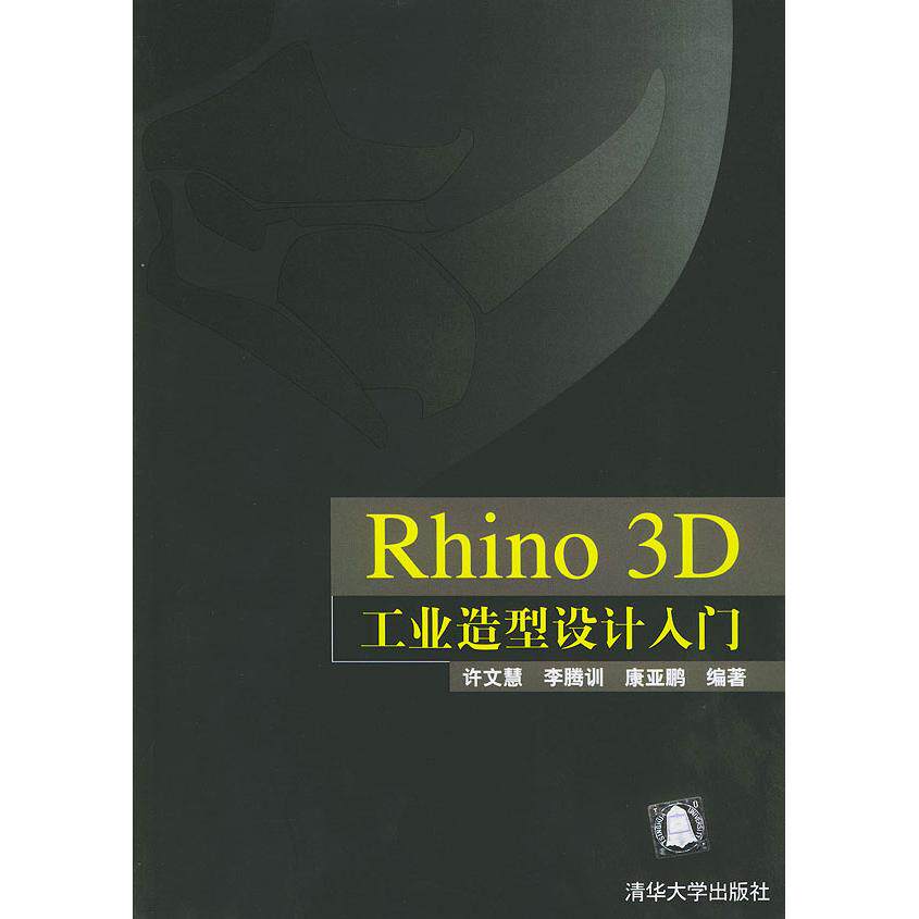【正版书籍】Rhino3D工业造型设计入门许文慧著清华大学出版社9787302095927