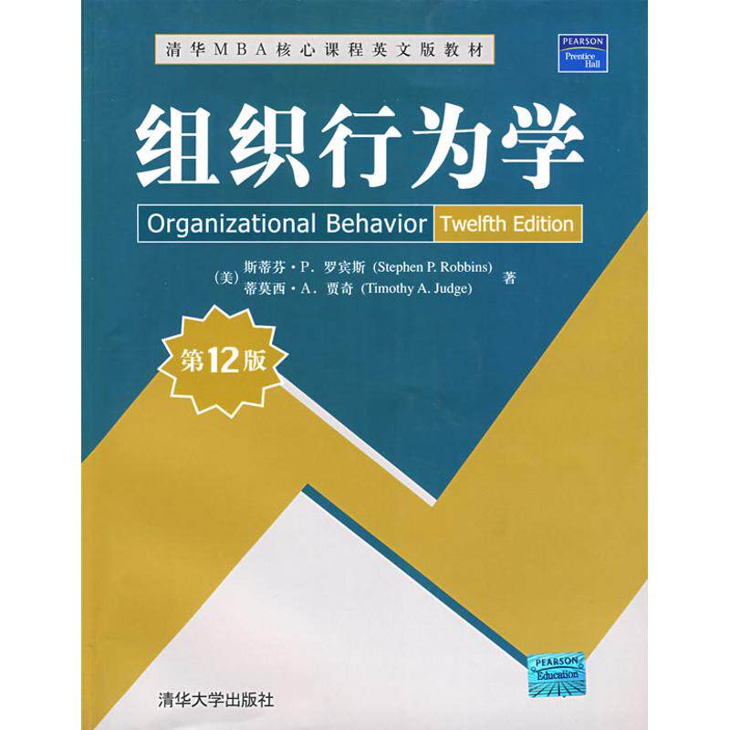 【正版书籍】组织行为学罗宾斯贾奇清华大学出版社9787302188254