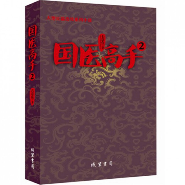 【正版图书】国医高手2石章鱼著线装书局出版社9787512008342