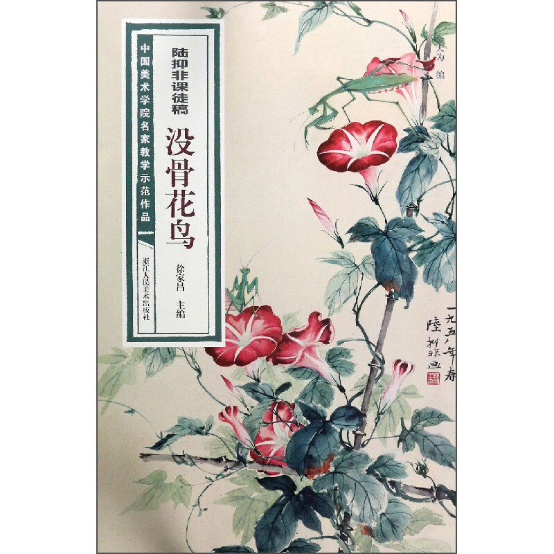 【正版图书】陆抑非课徒稿没骨花鸟中国美术学院名家教学示范作品金大为徐家昌编浙江人民美术出版社9787534082382