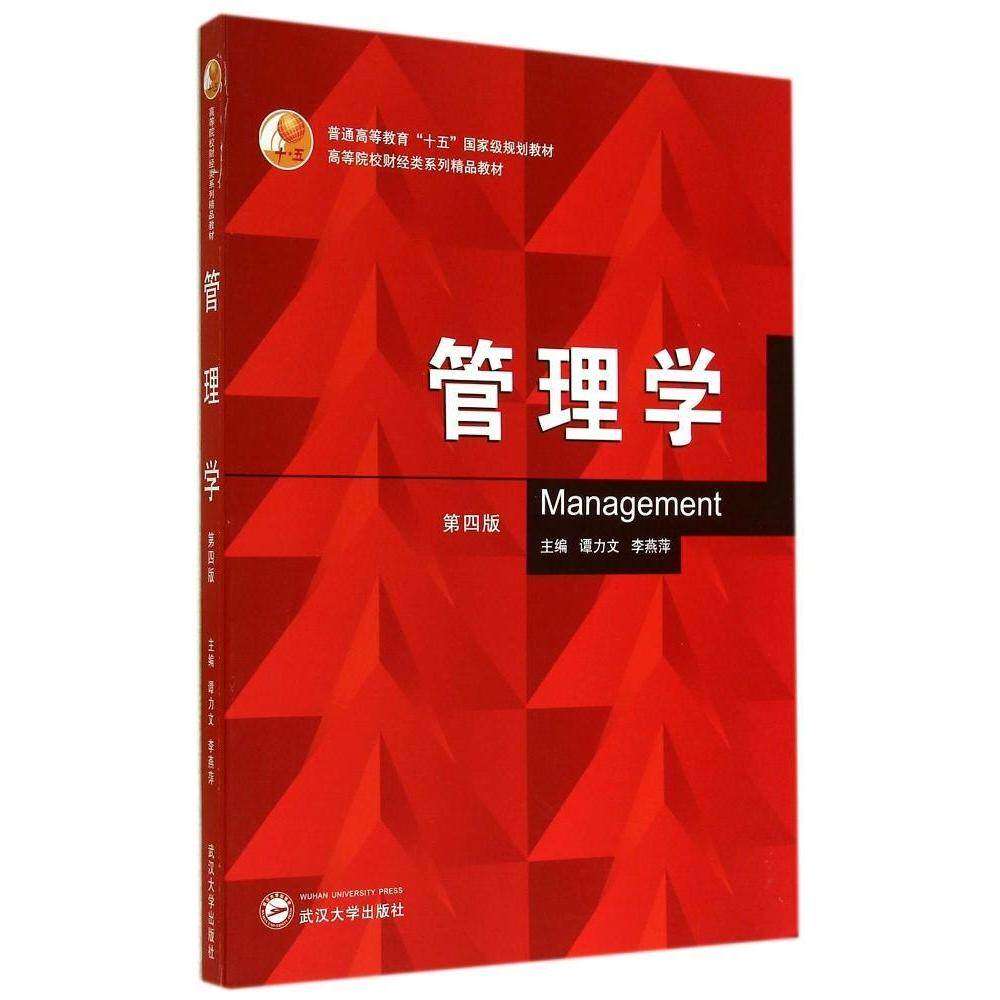 【正版书籍】管理学谭力文李燕萍著武汉大学出版社9787307136618
