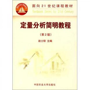 【正版书籍】定量分析简明教程赵士铎中国农业大学出版社9787811174267