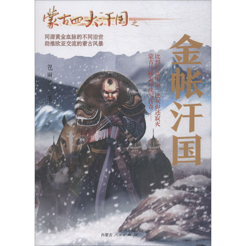 【正版图书】蒙古四大汗国之金帐汗国包丽英著小说书内蒙古人民出版社
