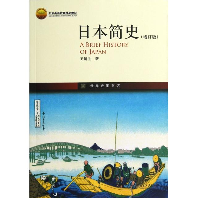 【正版图书】日本简史王新生北京大学出版社9787301214428