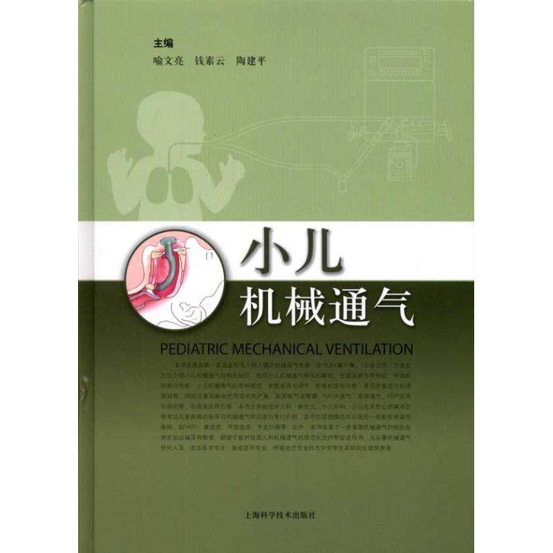 【正版书籍】小儿机械通气喻文亮上海科学技术出版社