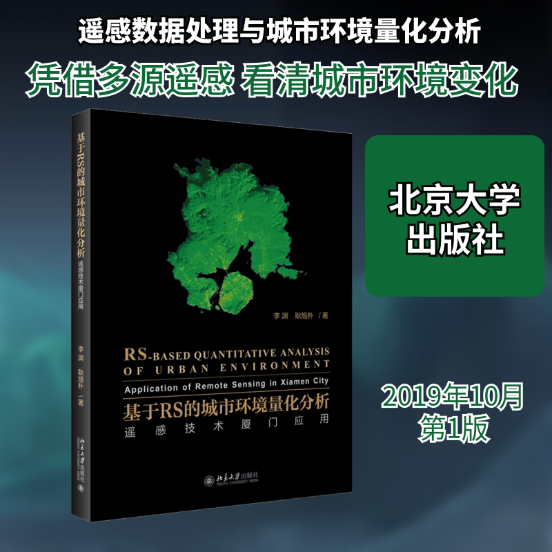 【正版书籍】基于RS的城市环境量化分析遥感技术厦门应用李渊耿旭朴著北京大学出版社9787301307601