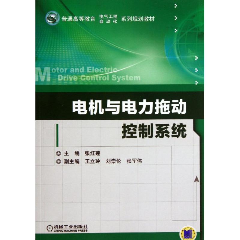 【正版书籍】电机与电力拖动控制系统张红莲主机械工业出版社