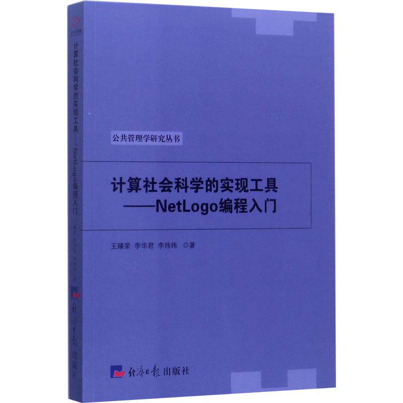 【保正版】计算社会科学的实现工具NetLogo编程入门公共管理学研究丛书王臻荣李华君李纬纬著经济日报出版社