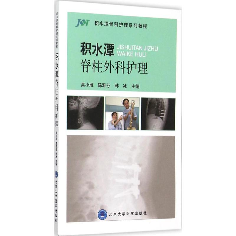 【正版书籍】积水潭脊柱外科护理 高小雁陈雅芬韩冰 北京大学医学出版社 9787565911972