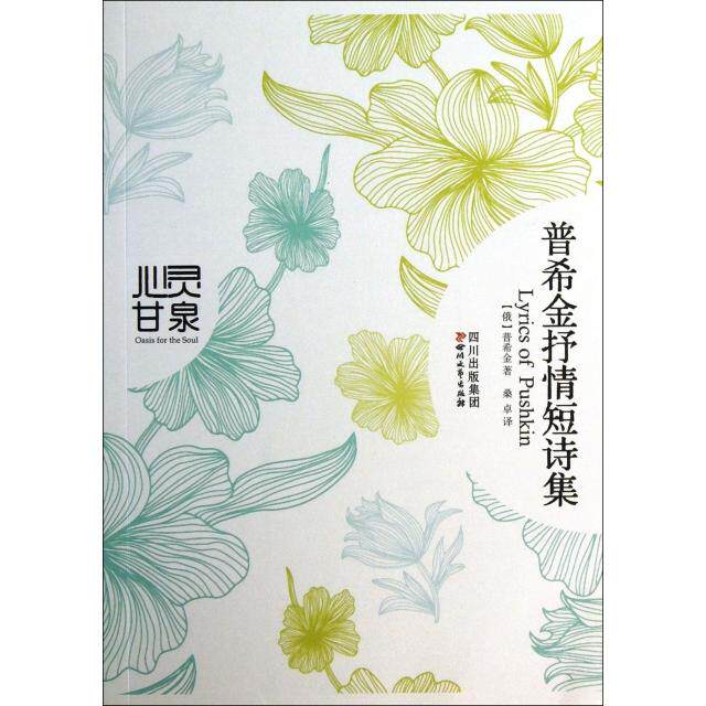 【保正版】普希金抒情短诗集俄普希金著桑卓编四川文艺出版社9787541137563