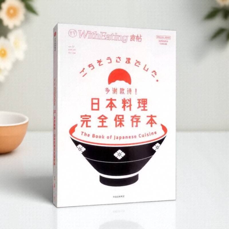 食帖22多谢款待日本料理完全保存本林江主编中信出版社9787508685175
