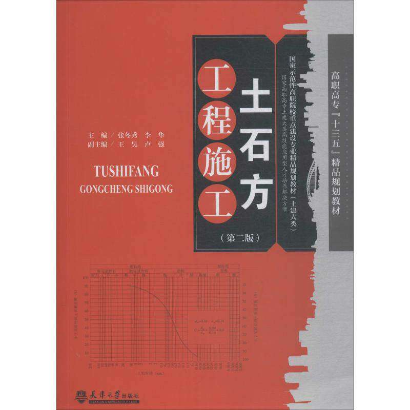 【正版书籍】土石方工程施工张冬秀王昊卢强天津大学出版社9787561856185