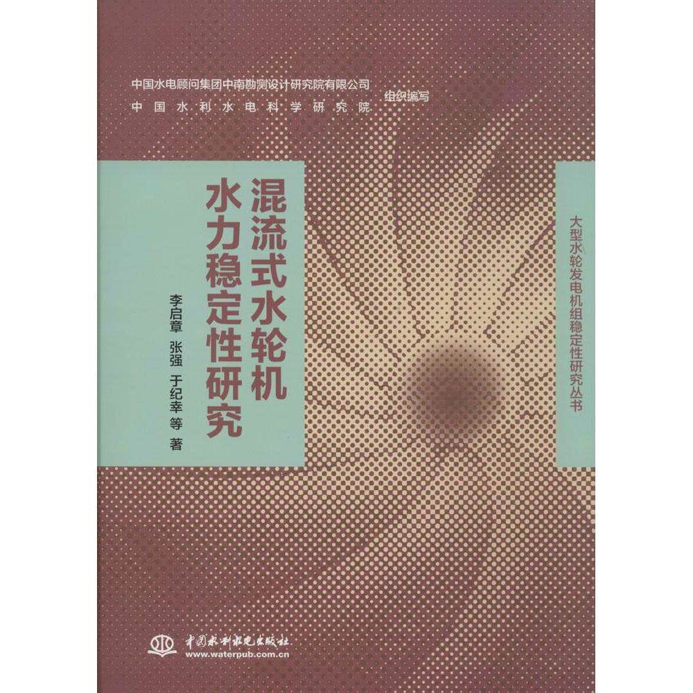【正版书籍】大型水轮发电机组稳定研究丛书混流式水轮机水力稳定研究 李启章张强于纪辛著 水利水电出版社 9787517024798